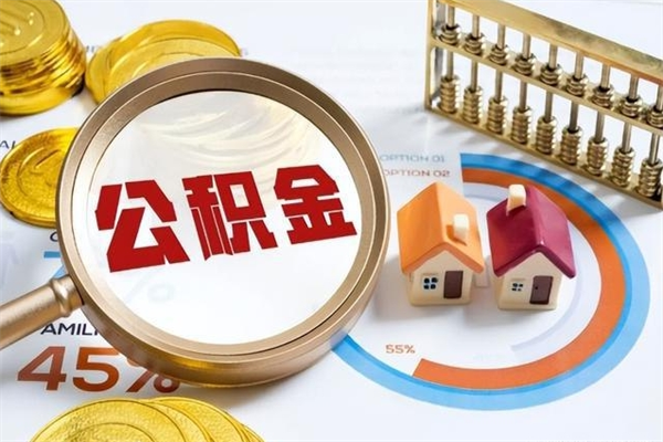 铁岭我的公积金有17000能取多少（公积金必须满2万才能用吗）